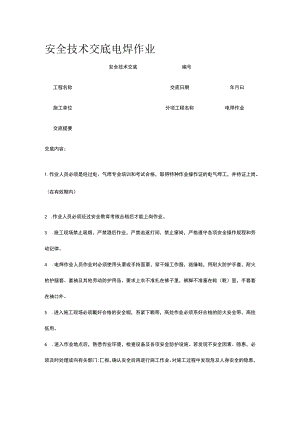 电焊作业 安全技术交底.docx