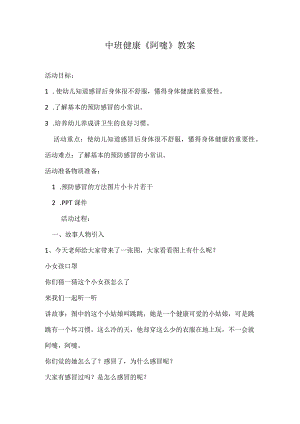幼儿园优质公开课：中班健康《阿嚏》教案.docx