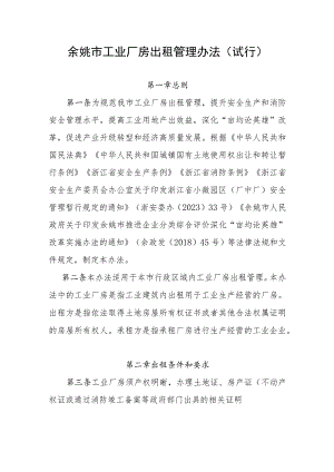 余姚市工业厂房出租管理办法（试行）.docx