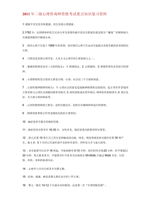 心理咨询师资格考试重点知识复习资料.docx