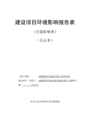 成都派铂宇航航空航天弯管项目环评报告表.docx