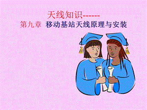 第9章天线原理与安装.ppt