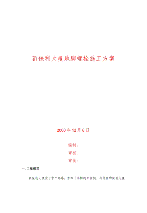 新保利大厦地脚螺栓施工方案.docx