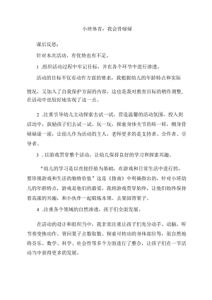 幼儿园优质公开课：小班体育《我会骨碌碌》课后反思.docx