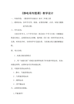 静电场专题课教学设计.docx