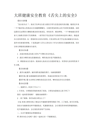 幼儿园优质公开课：大班健康安全《舌尖上的安全》教案.docx