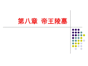 第8章陵墓建筑.ppt