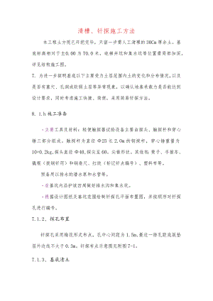 清槽、钎探施工方法.docx