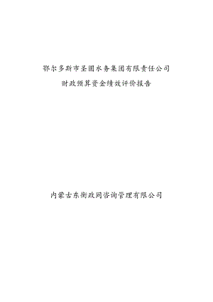 鄂尔多斯市圣圆水务集团有限责任公司财政预算资金绩效评价报告.docx