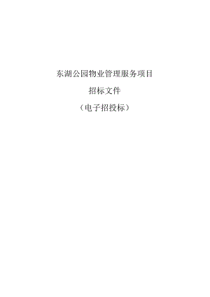 东湖公园物业管理服务项目招标文件.docx