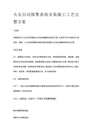 火灾自动报警系统安装施工工艺完整方案.docx