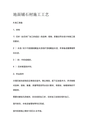 地面铺石材施工工艺.docx