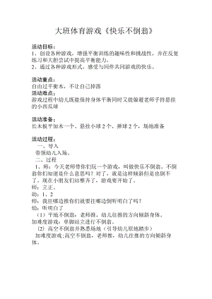幼儿园优质公开课：大班体育游戏《快乐不倒翁》教案.docx