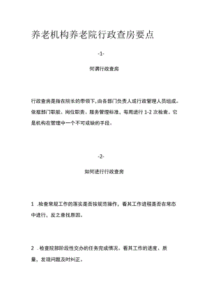 养老机构养老院行政查房要点.docx