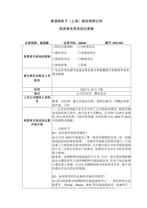 泰凌微电子上海股份有限公司投资者关系活动记录表.docx