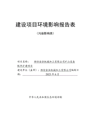 矿山设备配件扩建项目环评报告表.docx