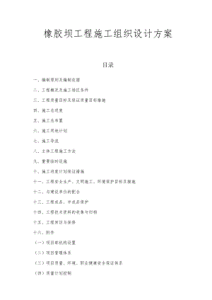 橡胶坝工程施工组织设计方案.docx