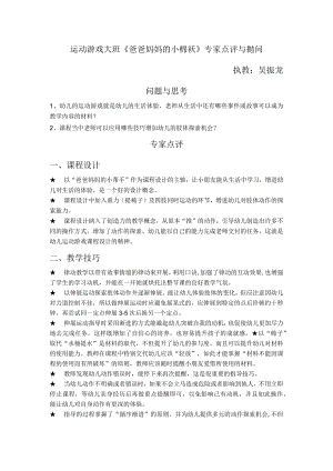 幼儿园优质公开课：大班体育游戏《爸爸妈妈的小棉袄》专家点评和抛问.docx