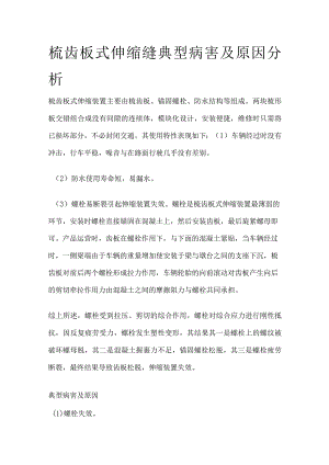 梳齿板式伸缩缝典型病害及原因分析.docx