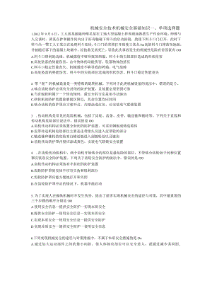 2023年注册安全工程师《安全生产技术基础》易错易考300题.docx
