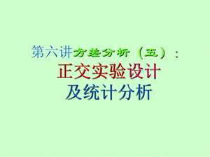 第6讲方差分析正交分析.ppt