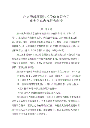 清新环境：重大信息内部报告制度（2023年10月）.docx