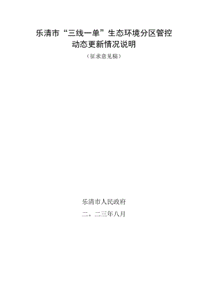 乐清市“三线一单”生态环境分区管控方案（修编）情况说明.docx