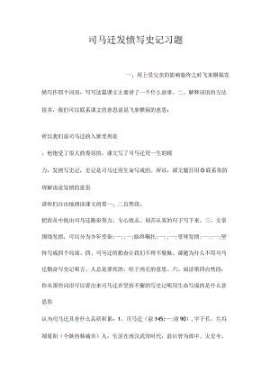 最新整理司马迁发愤写《史记》习题.docx