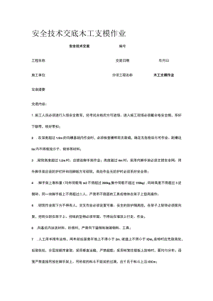 木工支模作业 安全技术交底.docx