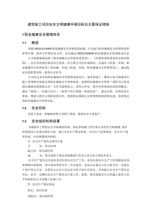 建筑施工项目安全文明健康环境目标及主要保证措施.docx