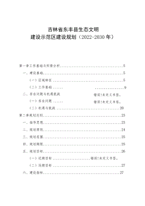 吉林省东丰县生态文明建设示范区建设规划（2022-2030年）.docx