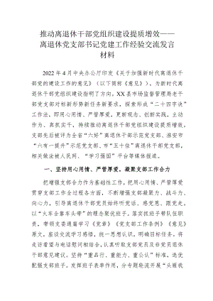 推动离退休干部党组织建设提质增效——离退休党支部书记党建工作经验交流发言材料.docx