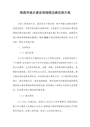 南昌市城乡建设领域碳达峰实施方案.docx