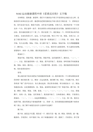 幼儿园优质公开课：中班运动《看谁反应快》文字稿.docx