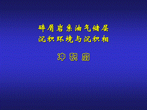 第一章—冲积扇.ppt