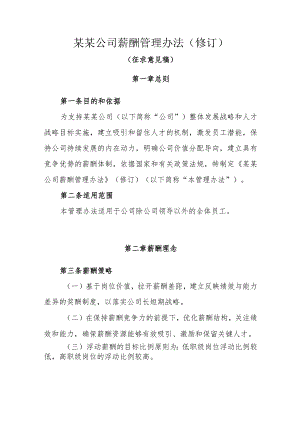 某某公司薪酬管理办法(修订).docx