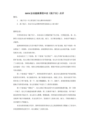 幼儿园优质公开课：中班运动健康《瓶子乐》点评.docx