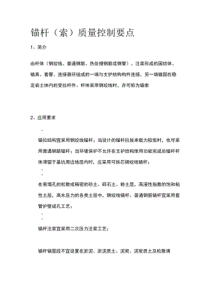 锚杆（索）质量控制要点.docx