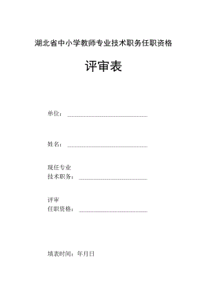 湖北省中小学教师专业技术职务任职资格评审表.docx