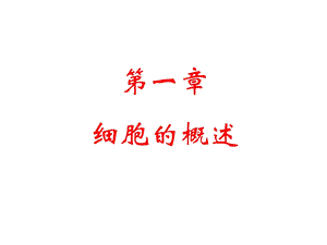 第一章细胞的概述名师编辑PPT课件.ppt