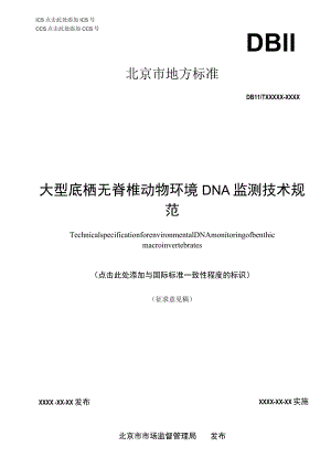 大型底栖无脊椎动物环境DNA 监测技术规范.docx