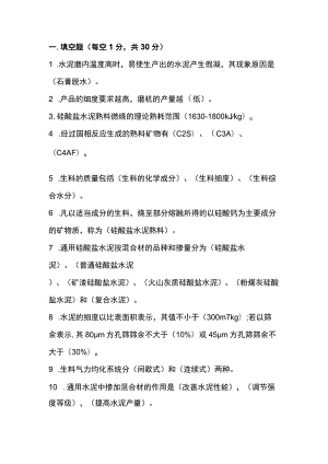 《水泥工艺学》考试试卷A（附答案）.docx