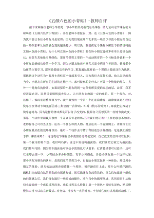 幼儿园优质公开课：小班体育游戏《五颜六色的小青蛙》教师自评.docx