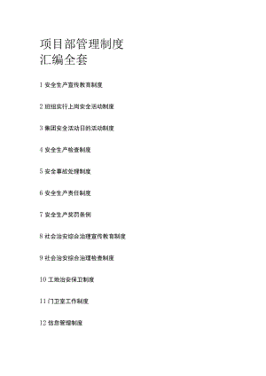 项目部管理制度汇编全套.docx