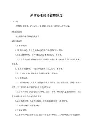 来宾参观接待管理制度.docx