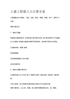 土建工程量八大计算全套.docx