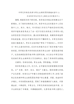 羊常见传染性疾病与寄生虫病的预防措施.docx