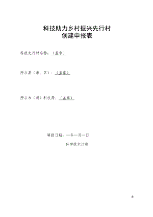 《科技助力乡村振兴先行村创建申报表》.docx