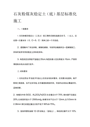 石灰粉煤灰稳定土（底）基层标准化施工.docx