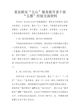 某县抓实“五心”服务 提升老干部“五感”经验交流材料.docx